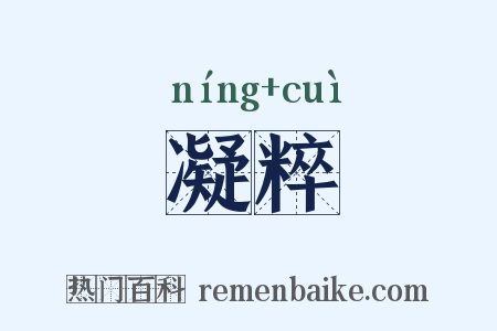 凝粹是什么意思的图片